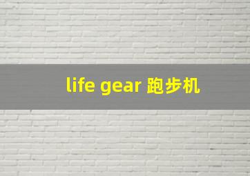 life gear 跑步机